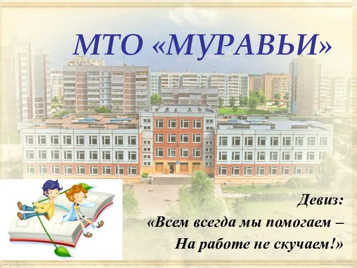 МТО «МУРАВЬИ» Девиз: «Всем всегда мы помогаем – На работе не скучаем!»