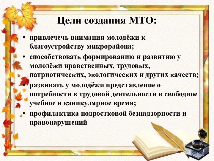 Цели создания МТО: привлечечь внимания молодёжи к благоустройству микрорайона; способствовать