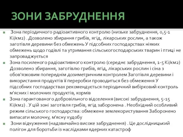 ЗОНИ ЗАБРУДНЕННЯ Зона періодичного радіоактивного контролю (низьке забруднення, 0,5-1 Кі/км2) . Дозволено збирання