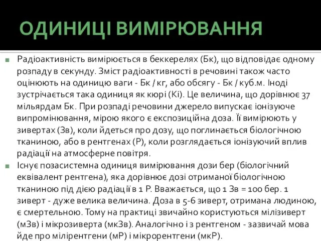 ОДИНИЦІ ВИМІРЮВАННЯ Радіоактивність вимірюється в беккерелях (Бк), що відповідає одному