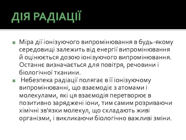 ДІЯ РАДІАЦІЇ Міра дії іонізуючого випромінювання в будь-якому середовищі залежить від енергії випромінювання