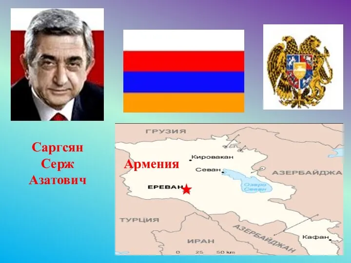 Армения Саргсян Серж Азатович