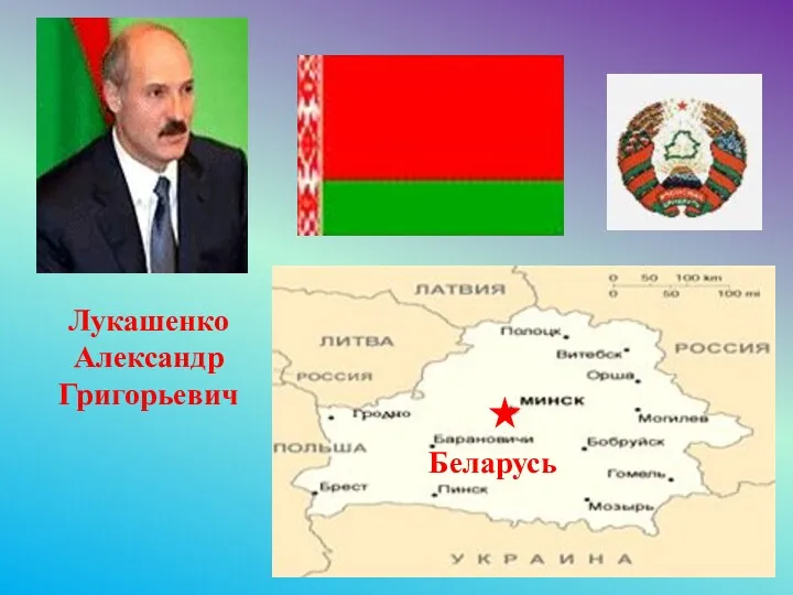 Беларусь Лукашенко Александр Григорьевич