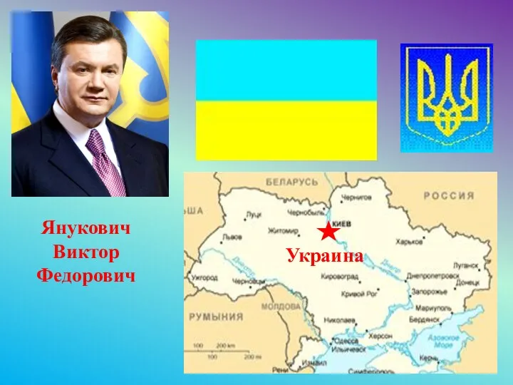 Украина Янукович Виктор Федорович