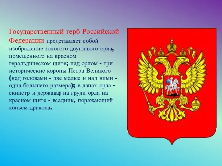 Государственный герб Российской Федерации представляет собой изображение золотого двуглавого орла, помещенного на красном