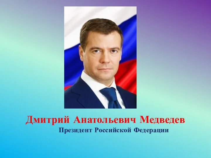 Дмитрий Анатольевич Медведев Президент Российской Федерации