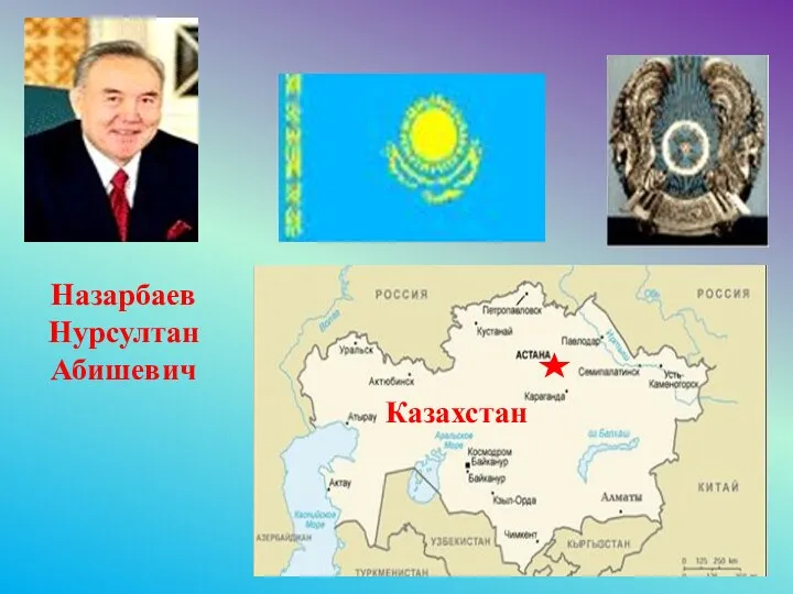 Казахстан Назарбаев Нурсултан Абишевич