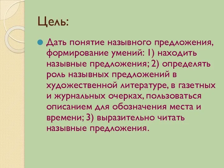 Цель: Дать понятие назывного предложения, формирование умений: 1) находить назывные