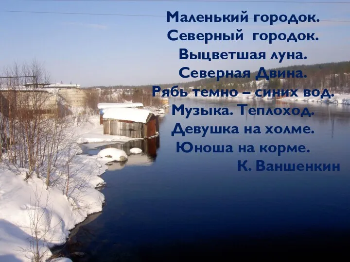 Маленький городок. Северный городок. Выцветшая луна. Северная Двина. Рябь темно