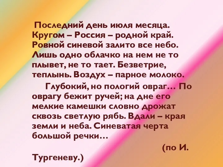 Последний день июля месяца. Кругом – Россия – родной край.