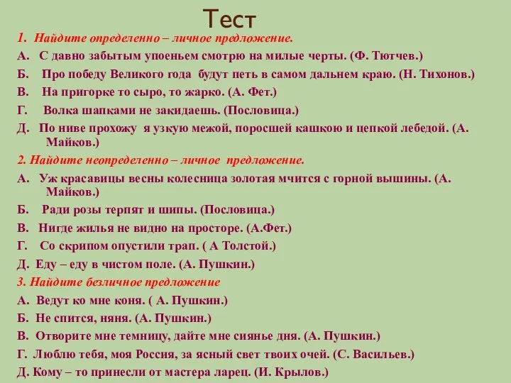 Тест 1. Найдите определенно – личное предложение. А. С давно