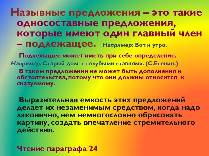 Назывные предложения – это такие односоставные предложения, которые имеют один