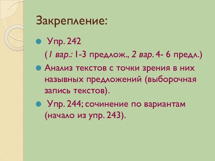 Закрепление: Упр. 242 (1 вар.: 1-3 предлож., 2 вар. 4-