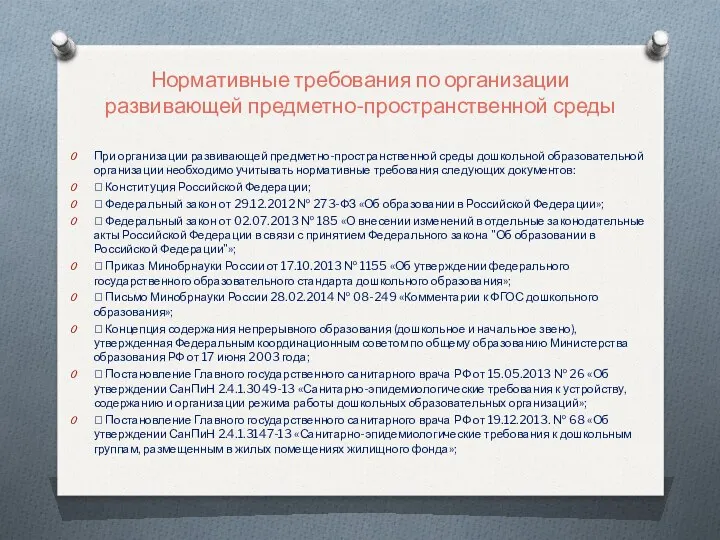 Нормативные требования по организации развивающей предметно-пространственной среды При организации развивающей