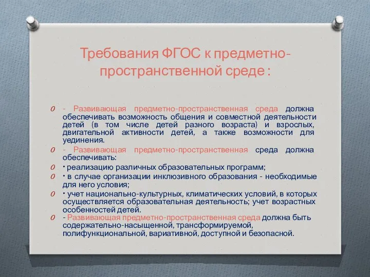 Требования ФГОС к предметно-пространственной среде : - Развивающая предметно-пространственная среда