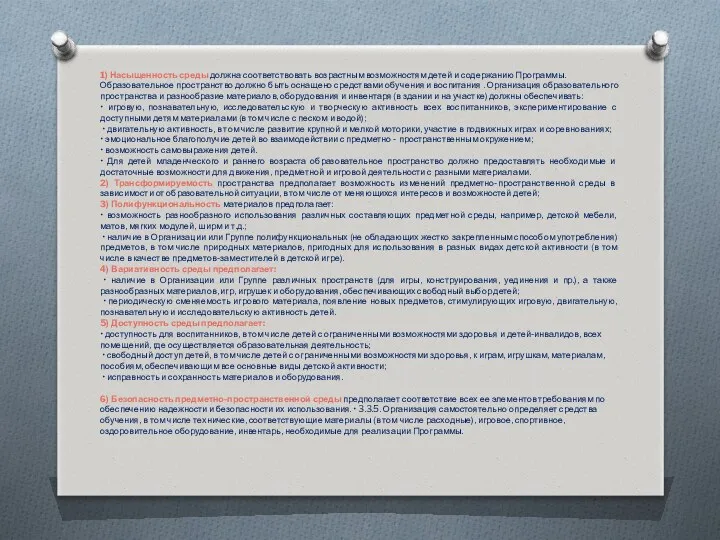 1) Насыщенность среды должна соответствовать возрастным возможностям детей и содержанию Программы. Образовательное пространство