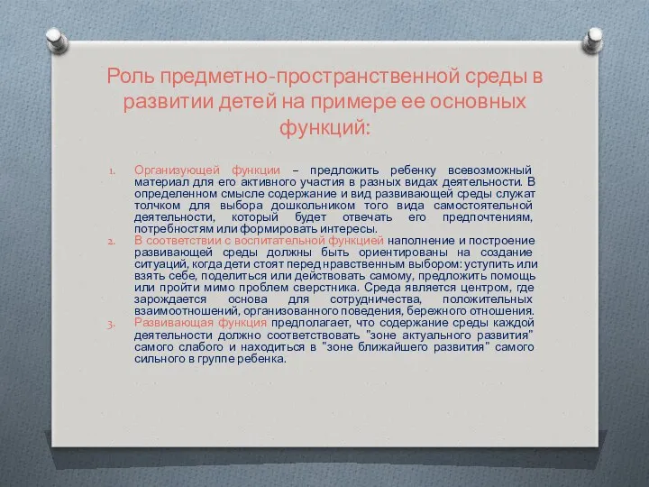 Роль предметно-пространственной среды в развитии детей на примере ее основных функций: Организующей функции