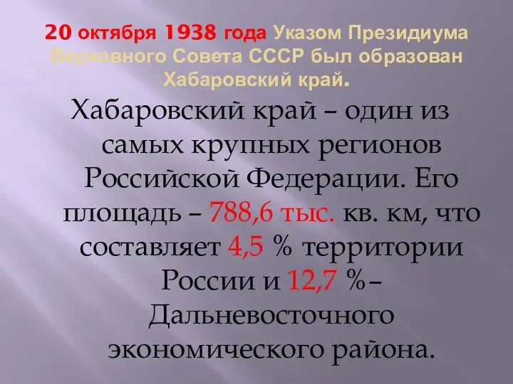 20 октября 1938 года Указом Президиума Верховного Совета СССР был образован Хабаровский край.