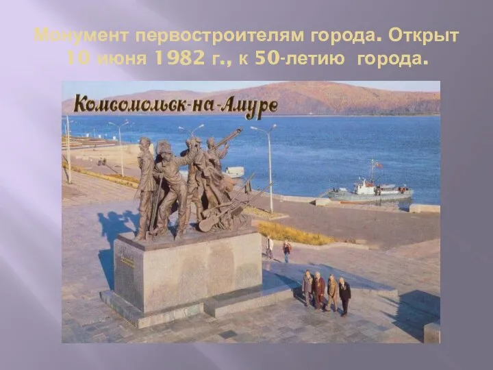 Монумент первостроителям города. Открыт 10 июня 1982 г., к 50-летию города.