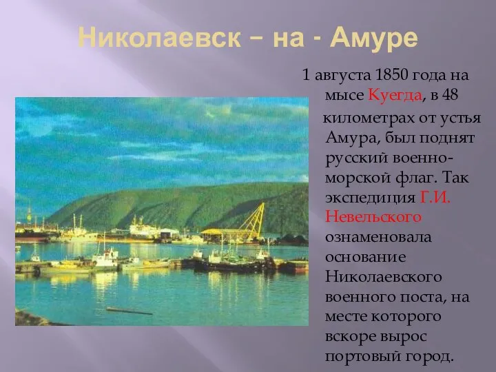 Николаевск – на - Амуре 1 августа 1850 года на мысе Куегда, в