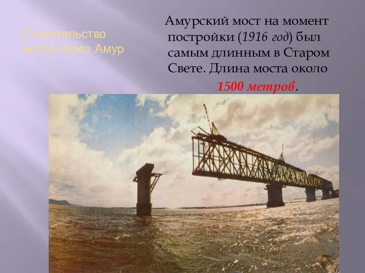 Строительство моста через Амур Амурский мост на момент постройки (1916 год) был самым