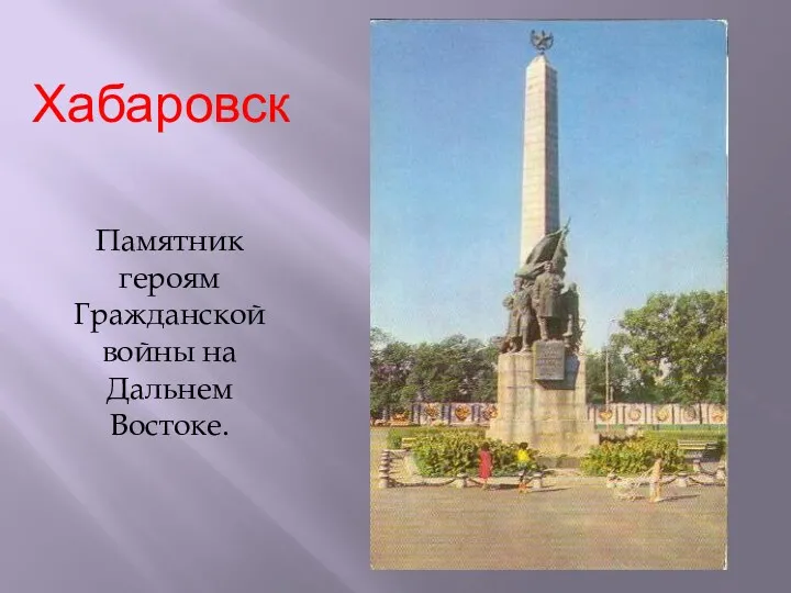 Хабаровск Памятник героям Гражданской войны на Дальнем Востоке.