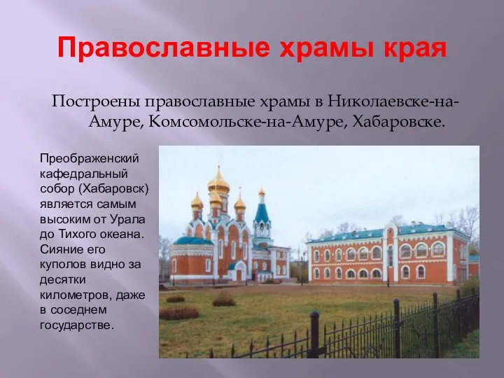 Православные храмы края Построены православные храмы в Николаевске-на-Амуре, Комсомольске-на-Амуре, Хабаровске.