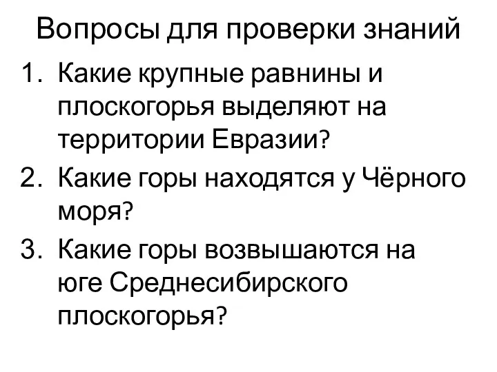 Вопросы для проверки знаний Какие крупные равнины и плоскогорья выделяют