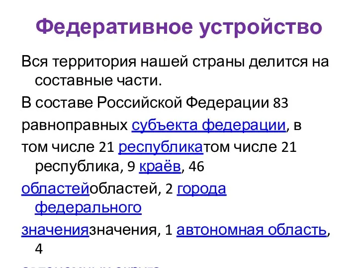 Федеративное устройство Вся территория нашей страны делится на составные части. В составе Российской