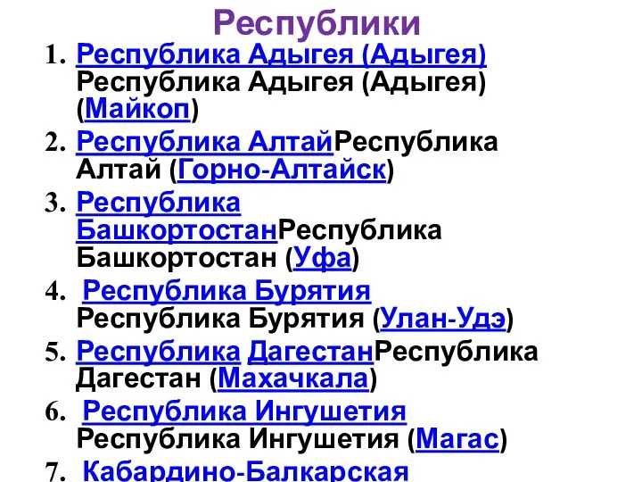 Республики Республика Адыгея (Адыгея)Республика Адыгея (Адыгея) (Майкоп) Республика АлтайРеспублика Алтай