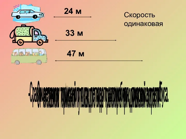 -Сравни величину тормозного пути легкового автомобиля, грузовика и автобуса. От