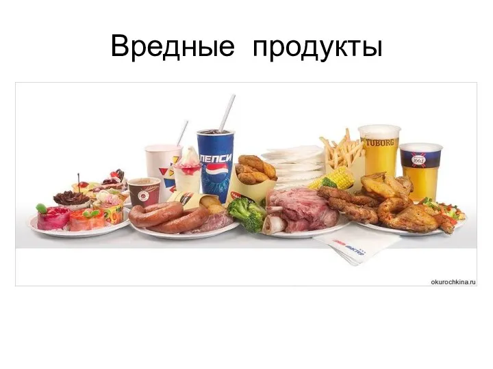 Вредные продукты