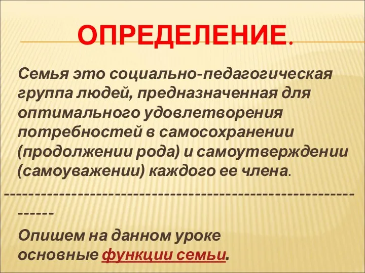 ОПРЕДЕЛЕНИЕ. Семья это социально-педагогическая группа людей, предназначенная для оптимального удовлетворения