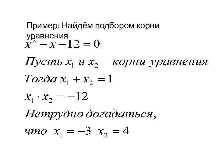 Пример: Найдём подбором корни уравнения