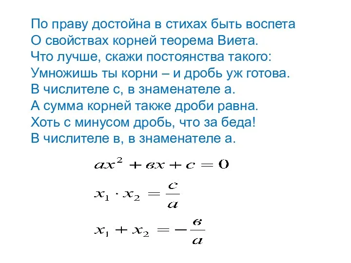 По праву достойна в стихах быть воспета О свойствах корней теорема Виета. Что