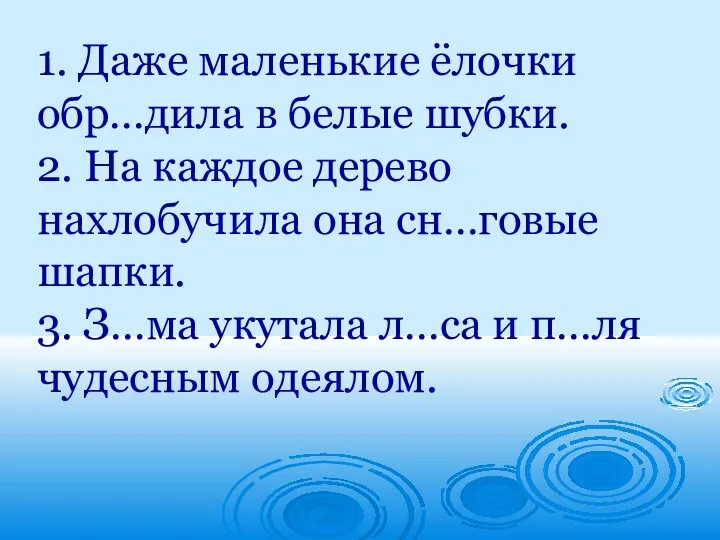 1. Даже маленькие ёлочки обр…дила в белые шубки. 2. На