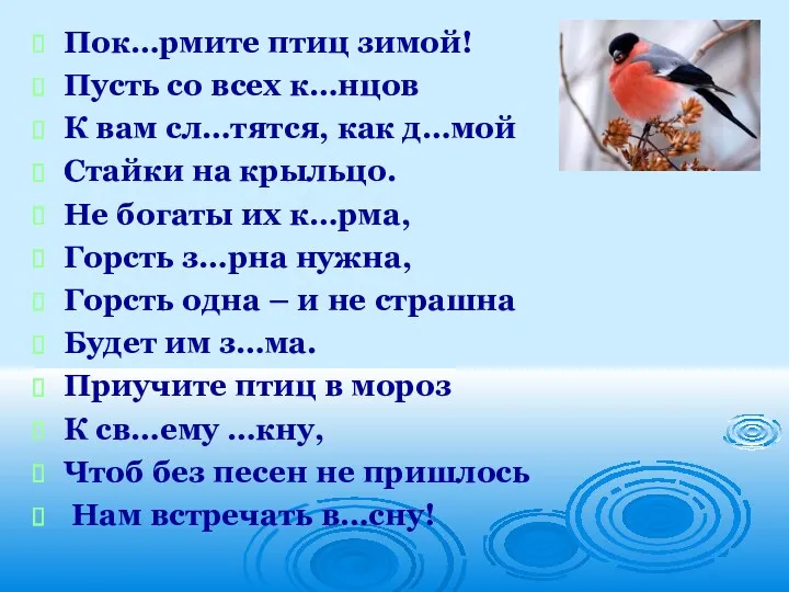 Пок…рмите птиц зимой! Пусть со всех к…нцов К вам сл…тятся,