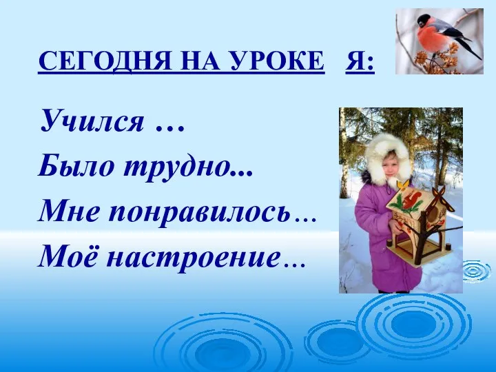 СЕГОДНЯ НА УРОКЕ Я: Учился … Было трудно... Мне понравилось… Моё настроение…