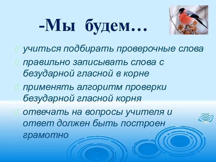 учиться подбирать проверочные слова правильно записывать слова с безударной гласной