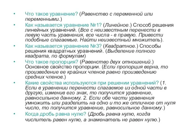 Что такое уравнение? (Равенство с переменной или переменными.) Как называется