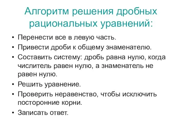 Алгоритм решения дробных рациональных уравнений: Перенести все в левую часть.