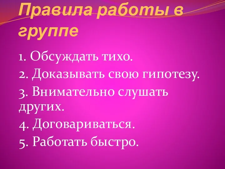 Правила работы в группе 1. Обсуждать тихо. 2. Доказывать свою