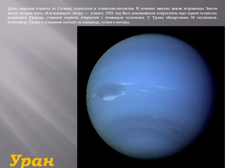 Уран Уран, седьмая планета от Солнца, относится к планетам-гигантам. В