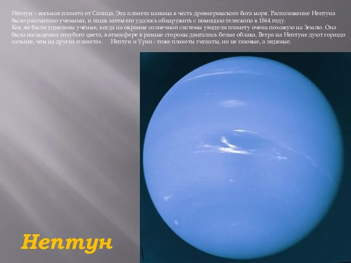 Нептун Нептун – восьмая планета от Солнца. Эта планета названа