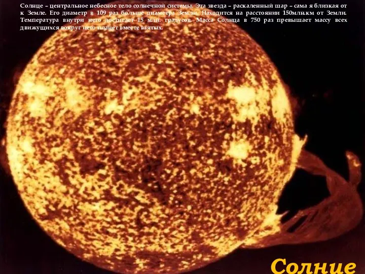Солнце Солнце – центральное небесное тело солнечной системы. Эта звезда