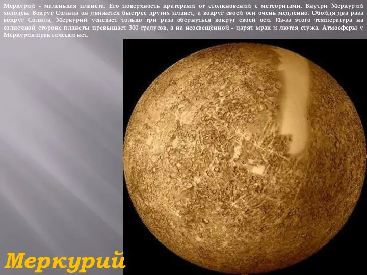 Меркурий Меркурий - маленькая планета. Его поверхность кратерами от столкновений