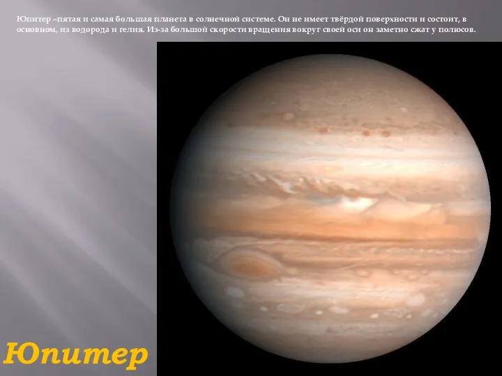 Юпитер Юпитер –пятая и самая большая планета в солнечной системе.