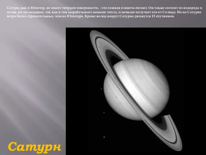 Сатурн Сатурн, как и Юпитер, не имеет твёрдой поверхности, -