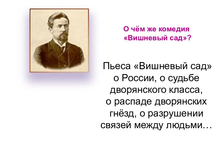 О чём же комедия «Вишневый сад»? Пьеса «Вишневый сад» о