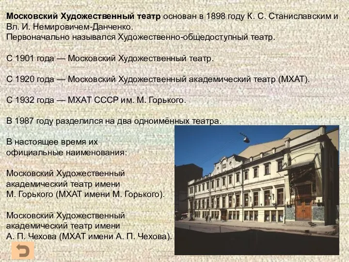 Московский Художественный театр основан в 1898 году К. С. Станиславским